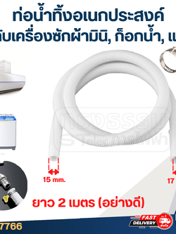 #CH07 ท่อน้ำทิ้งอเนกประสงค์ ใช้กับเครื่องซักผ้ามินิ, ก็อกน้ำ, แอร์ ยาว 2 เมตร (อย่างดี)