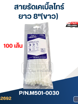 สายรัดเคเบิ้ลไทร์ ยาว 8"(ขาว) #M501-0030
