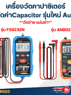 เครื่องวัดคาปาซิเตอร์ - วัดค่า Capacitor AN802 (รุ่นใหม่ Auto วัดง่าย แม่นยำ)