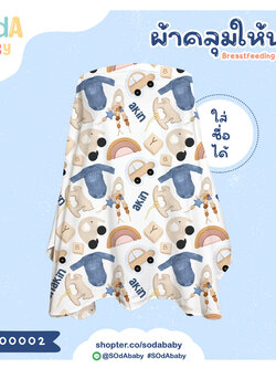ผ้าคลุมให้นม ใส่ชื่อได้ ลาย Toy Story รหัส CNA00002 #SOdAbaby