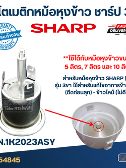 ออโตเมติกหม้อหุงข้าว ชาร์ป 3 ขา P/N:1K2023ASY (แท้) #SH-17