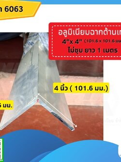 อลูมิเนียมฉาก 4x4 นิ้ว (101.6x101.60มม.) หนา 6มม.ไม่ชุบยาว1ม.