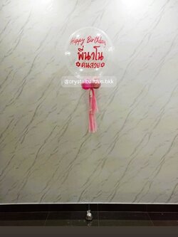 ลูกโป่งเซอร์ไพรส์วันเกิด Bubble ขนาด 24" กลิตเตอร์สีขาวมุก พร้อมตกแต่ง สามารถเปลี่ยนสีลูกโป่ง/เปลี่ยนข้อความได้