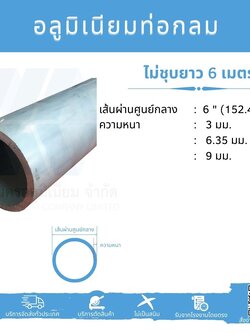 Al ท่อกลม 6" (152.40 มม.) ไม่ชุบ หลายความหนา