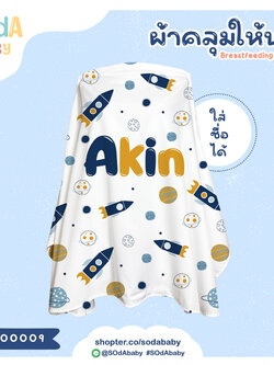 ผ้าคลุมให้นม ใส่ชื่อได้ ลาย Gang Rocket รหัส CNA00009 #SOdAbaby