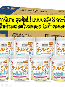 ลอตใหม่ หมดอายุ 08.2025 พร้อมส่งแบบยกลัง 8 กระป๋อง นมผงเด็กชิรุมิรุ MORINAGA CHIRUMIRU ขนาด800 กรัม