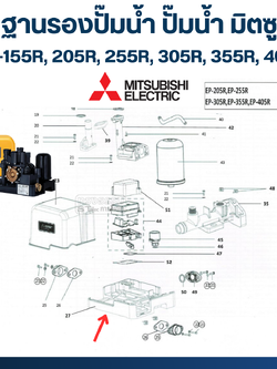 ฐานรองปั๊มน้ำ ปั๊มน้ำ มิตซู EP-155R, 205R, 255R, 305R, 355R, 405R Pn.H03201R17 (แท้) ##