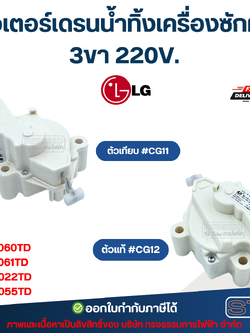 มอเตอร์เดรนน้ำทิ้งเครื่องซักผ้า LG รุ่น WF-T7060TD, WF-T7061TD, WF-T9022TD, WF-T9055TD 3ขา 220V. อะไหล่เครื่องซักผ้า