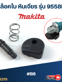 ชุดล็อคใบ หินเจียร Makita รุ่น 9558NB #B6