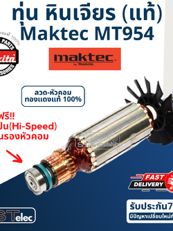 ทุ่น หินเจียร 4 นิ้ว มาคเทค Maktec รุ่น MT954 (570w.) P/N.517438-7 (แท้) ##(*)