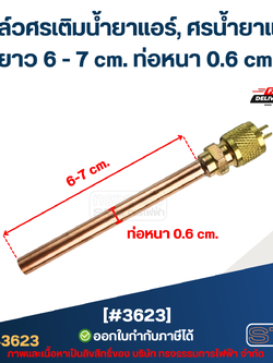 วาล์วศรเติมน้ำยาแอร์, ศรน้ำยาแอร์ [#3623] ยาว 6-7 cm. ท่อหนา 0.6 cm.