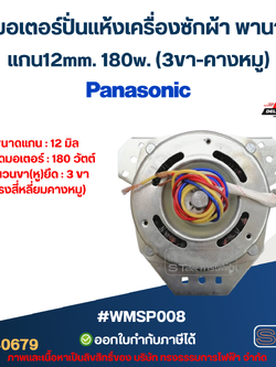 มอเตอร์ปั่นแห้งเครื่องซักผ้า พานา แบบ2ถัง แกน12มิล. 180วัตต์.(3ขา-คางหมู) #wmsp008