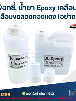 อีพ็อกซี่, น้ำยา Epoxy เคลือบใส เคลือบลวดทองแดง (อย่างดี)