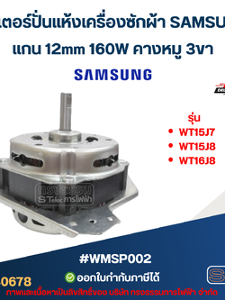 มอเตอร์ปั่นแห้งเครื่องซักผ้า SAMSUNG รุ่น WT15J7 , WT15J8 , WT16J8 แกน 12mm 160W คางหมู 3ขา #wmsp002 อะไหล่เครื่องซักผ้า