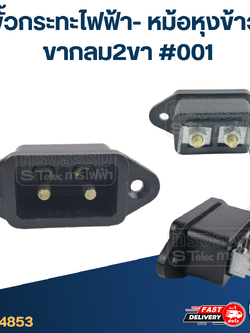 ขั้วกระทะไฟฟ้า- หม้อหุงข้าว ขากลม2ขา #001