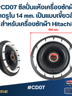 #CD07 ซีลปั่นแห้งเครื่องซักผ้า ขนาดรูใน 14 mm. เป็นแบบเขี้ยวล็อค สำหรับเครื่องซักผ้า Hitachi อะไหล่เครื่องซักผ้า