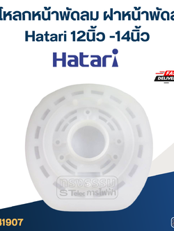 กะโหลกหน้าพัดลม ฝาหน้าพัดลม Hatari 12นิ้ว -14นิ้ว อะไหล่พัดลม