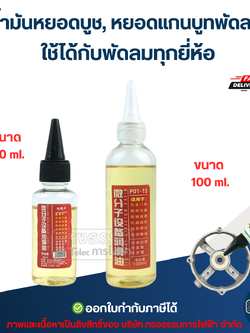 น้ำมันหยอดบูช, หยอดแกนบูทพัดลม ใช้ได้กับพัดลมทุกยี่ห้อ อะไหล่พัดลม