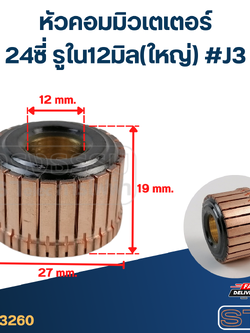 หัวคอมมิวเตเตอร์ 24ซี่ รูใน12มิล(ใหญ่) #J3