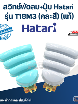 *เลิกจำหน่าย* สวิทช์พัดลม+ปุ่ม Hatari รุ่น T18M3 (แท้) (คละสี)