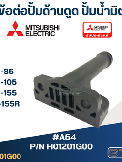 #A54 ข้อต่อปั้มด้านดูด ปั้มน้ำ มิตซู WP-85, WP-105, WP-155, EP-155R #23 Pn.H01201G00 (แท้)