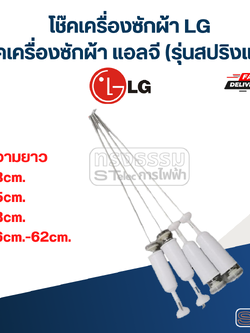 โช๊คเครื่องซักผ้า LG, โช้คเครื่องซักผ้า แอลจี (รุ่นสปริงแข็ง)