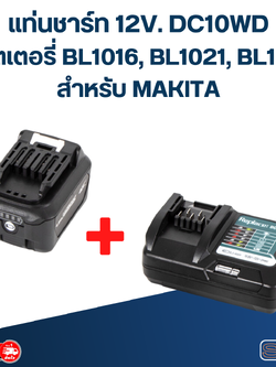 ชุดแบตเตอรี่ 12V. แท่นชาร์จ DC10WD และแบตเตอรี่ BL1016, BL1021, BL1041 สำหรับ MAKITA