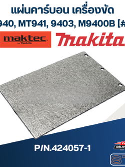 แผ่นคาร์บอน เครื่องขัดกระดาษทราย Maktec, Makita MT940, MT941, 9403, M9400B [#56] Pn.424057-1 (แท้) ##(*)
