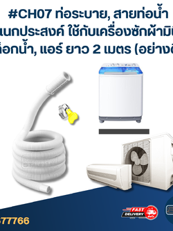 #CH07 ท่อระบาย, สายท่อน้ำ อเนกประสงค์ ใช้กับเครื่องซักผ้ามินิ, ก็อกน้ำ, แอร์ ยาว 2 เมตร (อย่างดี)