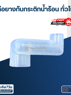 ท่อยางก้นกระติกน้ำร้อน ทั่วไป