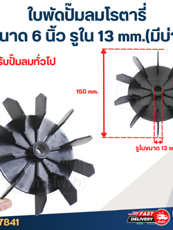 ใบพัดปั๊มลมโรตารี่ ขนาด 6 นิ้ว รูใน 13 mm.(มีบ่า) สำหรับปั๊มลมทั่วไป