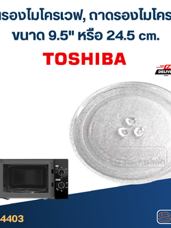 จานรองไมโครเวฟ, ถาดรองไมโครเวฟ Toshiba (9.5") #MA01