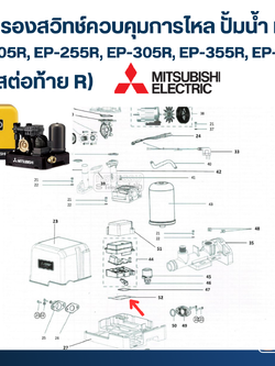 แผ่นรองสวิทช์ควบคุมการไหล ปั้มน้ำ มิตซู EP-205R, EP-255R, EP-305R, EP-355R, EP-405R Pn.H018810R17 (แท้) ##