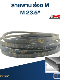 สายพาน เครื่องซักผ้า - มอเตอร์ M 23.5"