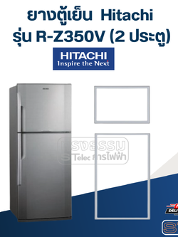 #H3 ยางตู้เย็น Hitachi รุ่น R-Z350V (2 ประตู)