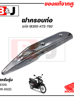 ฝาครอบท่อ แท้ศูนย์ WAVE125i(ปี2019-2022)(HONDA WAVE125 /ฮอนด้า เวฟ125 i (ปี2019-22)) แผงกันท่อไอเสีย / กันร้อนท่อ
