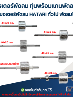 โรเตอร์พัดลม ทุ่นพร้อมแกนพัดลม แกนมอเตอร์พัดลม HATARI ทั่วไป พัดลมโคจร อะไหล่พัดลม