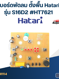 *เลิกจำหน่าย* บอร์ดพัดลม ตั้งพื้น Hatari รุ่น S16D2 #HT7621