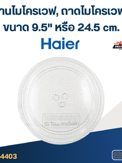 จานไมโครเวฟ, ถาดไมโครเวฟ Haier (9.5") #MA01