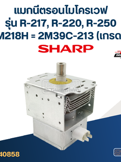 แมกนีตรอนไมโครเวฟ SHARP รุ่น R-217, R-220, R-250 #2M39C-213(เกรดA)