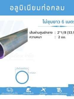 Al ท่อกลม 2 1/8" (53.98 มม.) ไม่ชุบ หนา 2 มม.