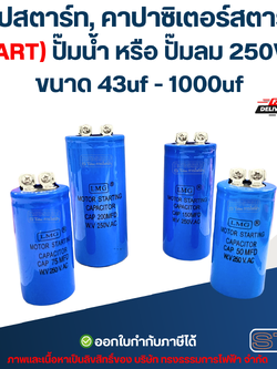 แคปสตาร์ท, คาปาซิเตอร์สตาร์ท (START) ปั๊มน้ำ หรือ ปั๊มลม 250Volt. ขนาด 43uf - 1000uf