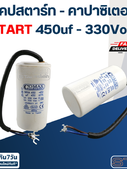 คาปาซิเตอร์ 450uf 330v. (Start) กลม-สายไฟ
