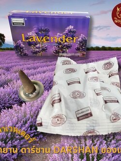กำยาน ดาร์ชาน Darshan ของแท้ กลิ่น ลาเวนเดอร์ Lavender Incents cone