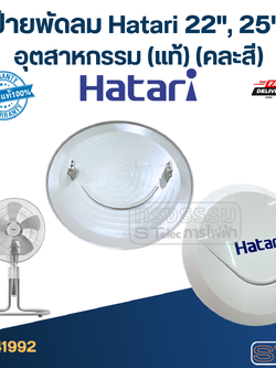 โลโก้พัดลม ฮาตาริ-Hatari 22นิ้ว, 25นิ้ว อุตสาหกรรม (แท้) (คละสี)