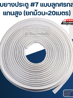 ขอบยางประตู #7 แบบลูกศรกลาง แกนสูง (ยกม้วน=20เมตร)
