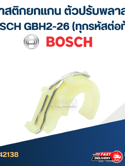 พลาสติกยกแกน,ตัวปรับพลาสติก สว่าน โรตารี่ BOSCH GBH2-26 (ทุกรหัสต่อท้าย) #A9