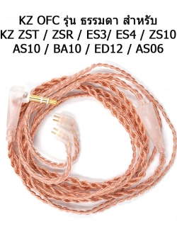 ขาย สายหูฟัง KZ OFC สำหรับหูฟัง KZ ZST/ES4/ZSR/ES3/ZS10/AS10/BA10