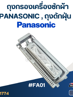 *เลิกจำหน่าย* #FA01 ถุงกรองเครื่องซักผ้า Panasonic, ถุงดักฝุ่น อะไหล่เครื่องซักผ้า