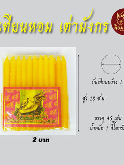 เทียนหอมตราเต่ามังกร ขนาด 2 บาท ความสูง 18 ซ.ม. ก้นเทียนกว้าง 1.2 ซ.ม.